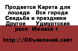 Продается Карета для лошади - Все города Свадьба и праздники » Другое   . Удмуртская респ.,Ижевск г.